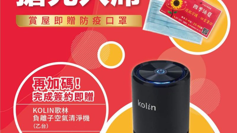 【四季沐夏】賞屋我罩您 完成簽約再送空氣清淨機