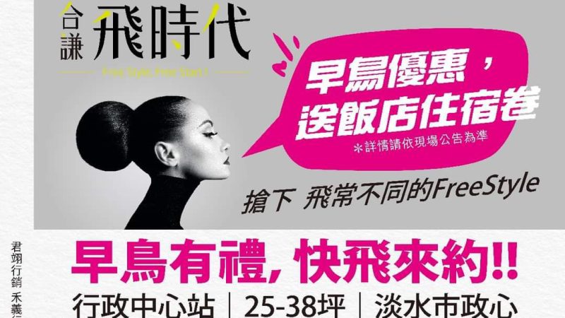 【合謙飛時代】有眼光的早鳥，快飛來約