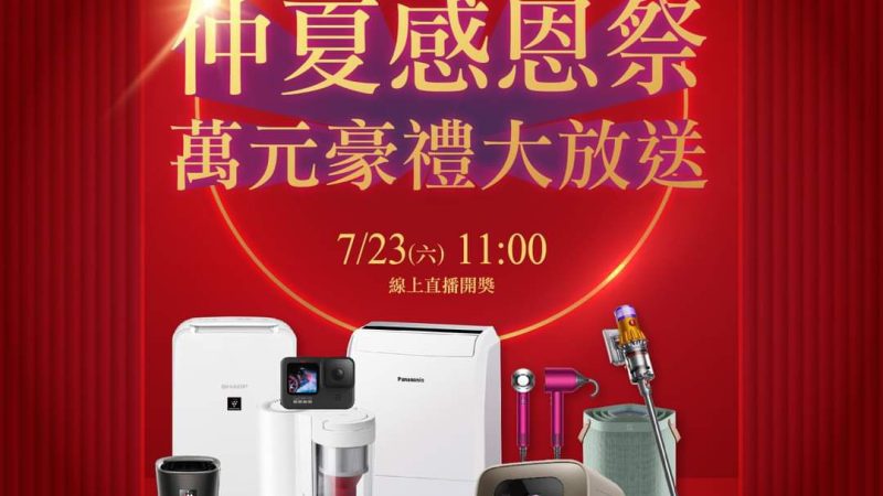 【新潤潤見築】仲夏感恩祭  LIVE抽獎時間公告