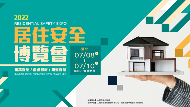 【揆眾展覽】2022居住安全博覽會