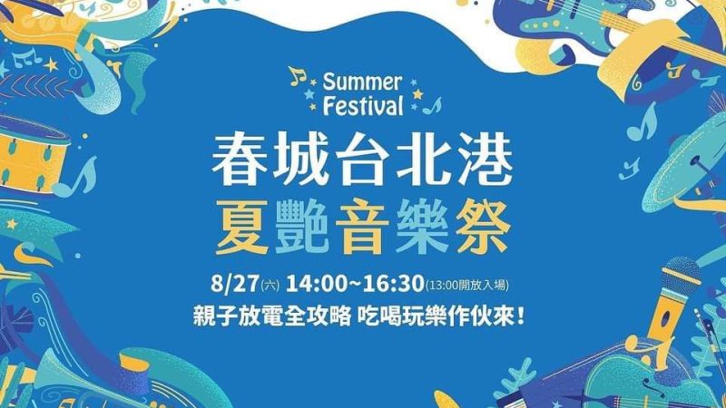 【春城台北港】夏艷音樂季盛大開催