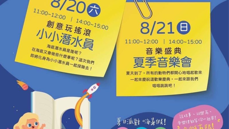 【芳洲漾】夏日派對 嗨暑假！閱讀繪 免費參加