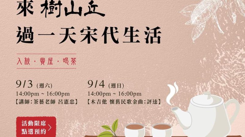 【樹山丘】邀您來品嚐輕秋美好時光