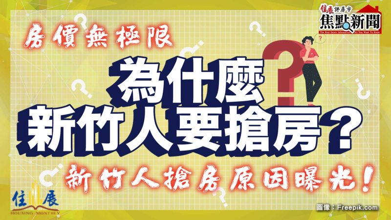 房價無極限 新竹人搶房子原因曝光！