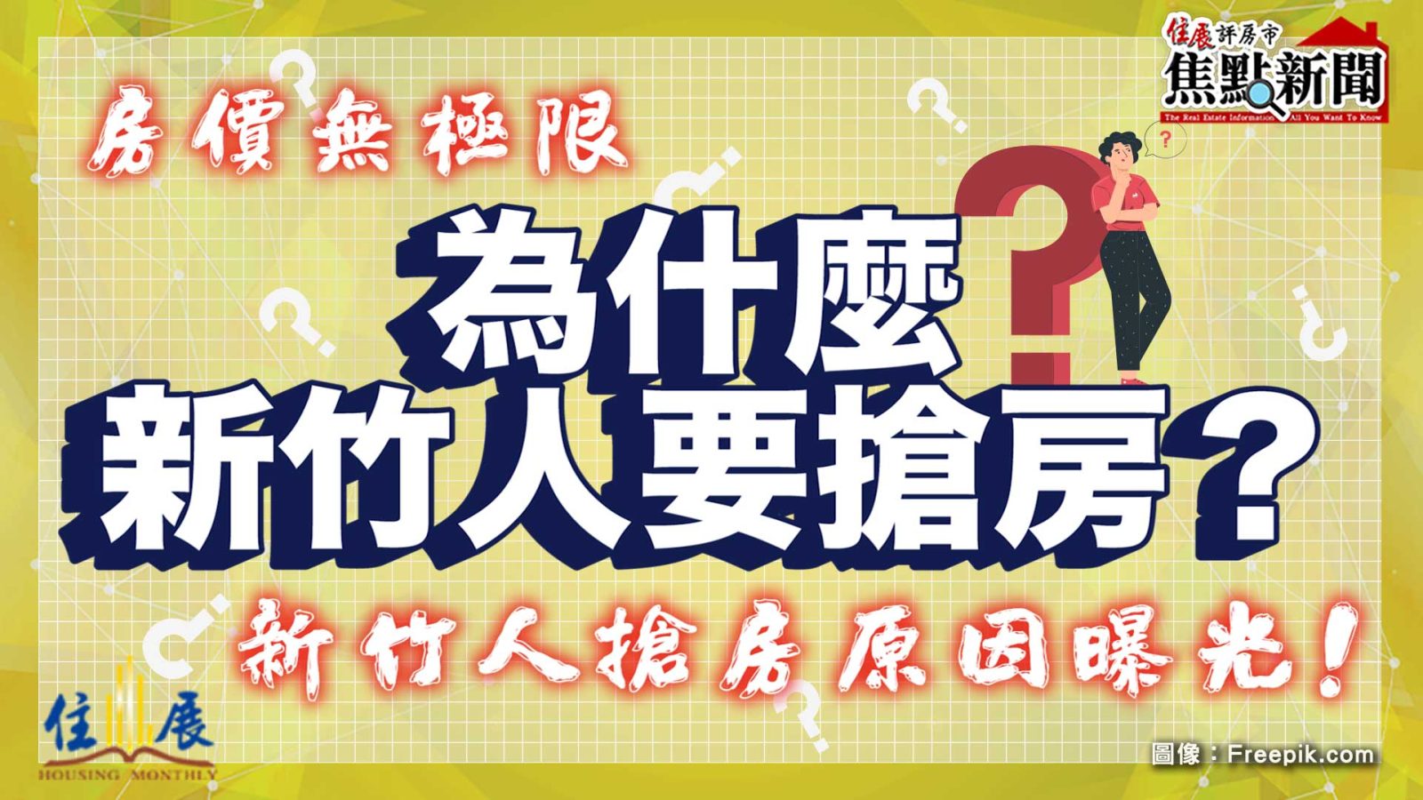 房價無極限 新竹人搶房子原因曝光！