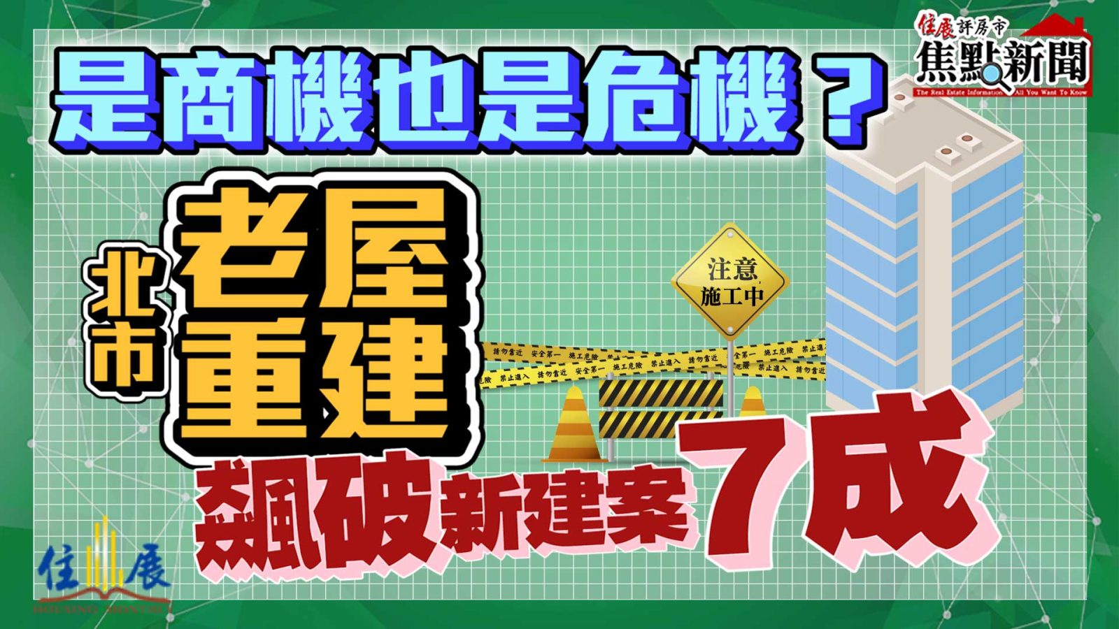 是商機也是危機 北市老屋重建飆破新建案7成