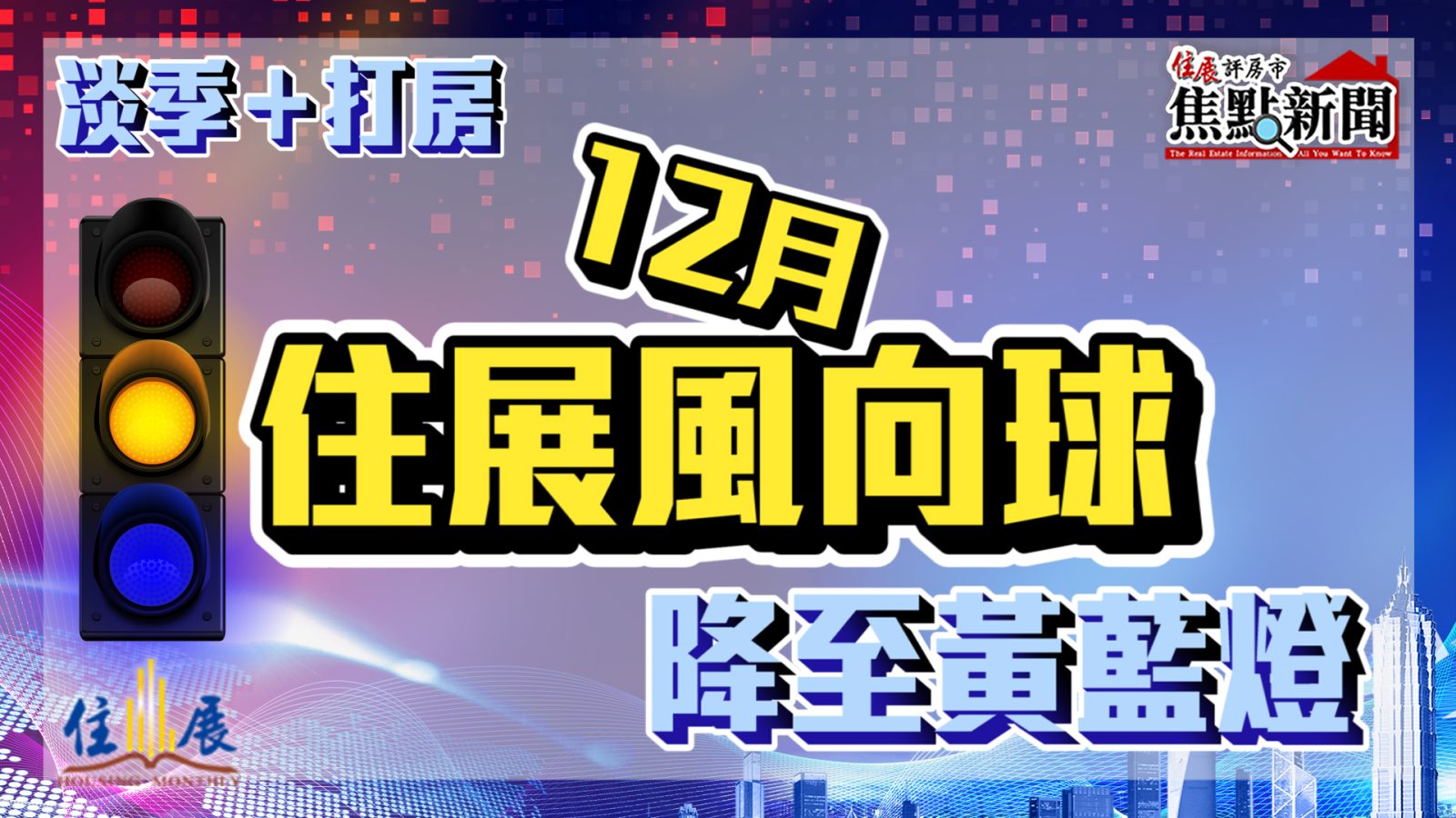 淡季＋打房 12月住展風向球降至黃藍燈