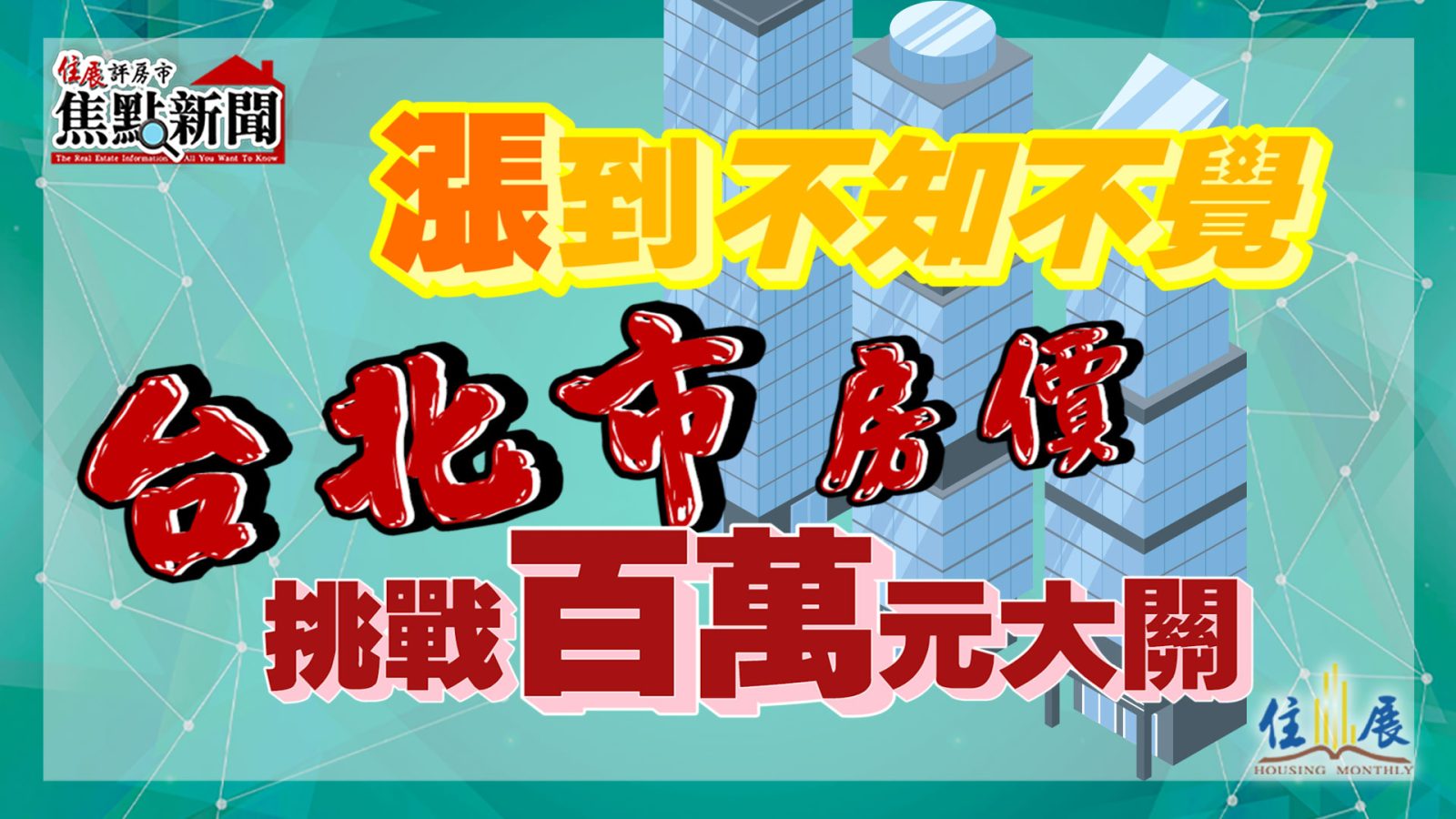 漲到不知不覺 台北市房價將挑戰百萬元大關