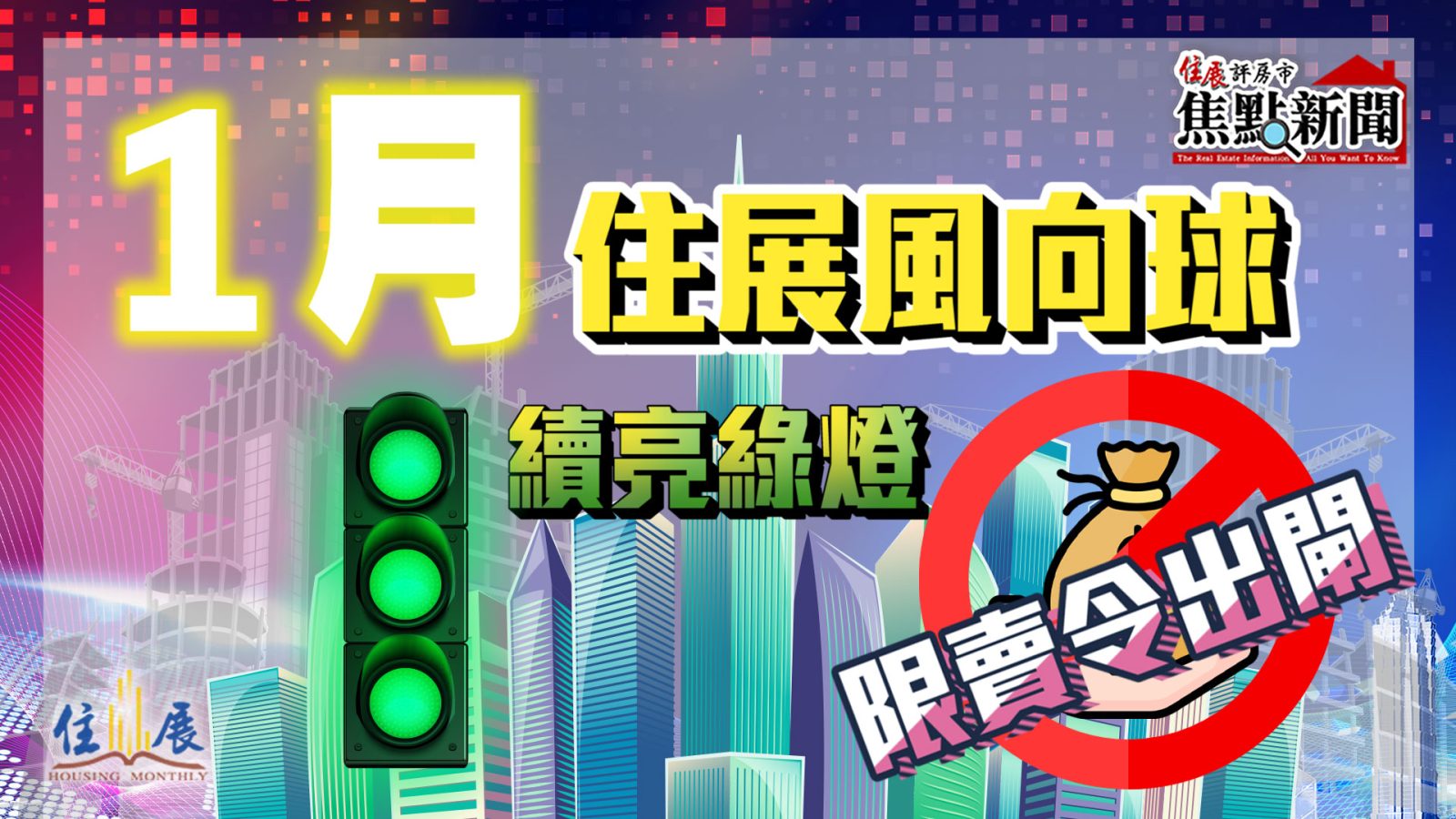 限賣令出閘 1月住展風向球續亮綠燈