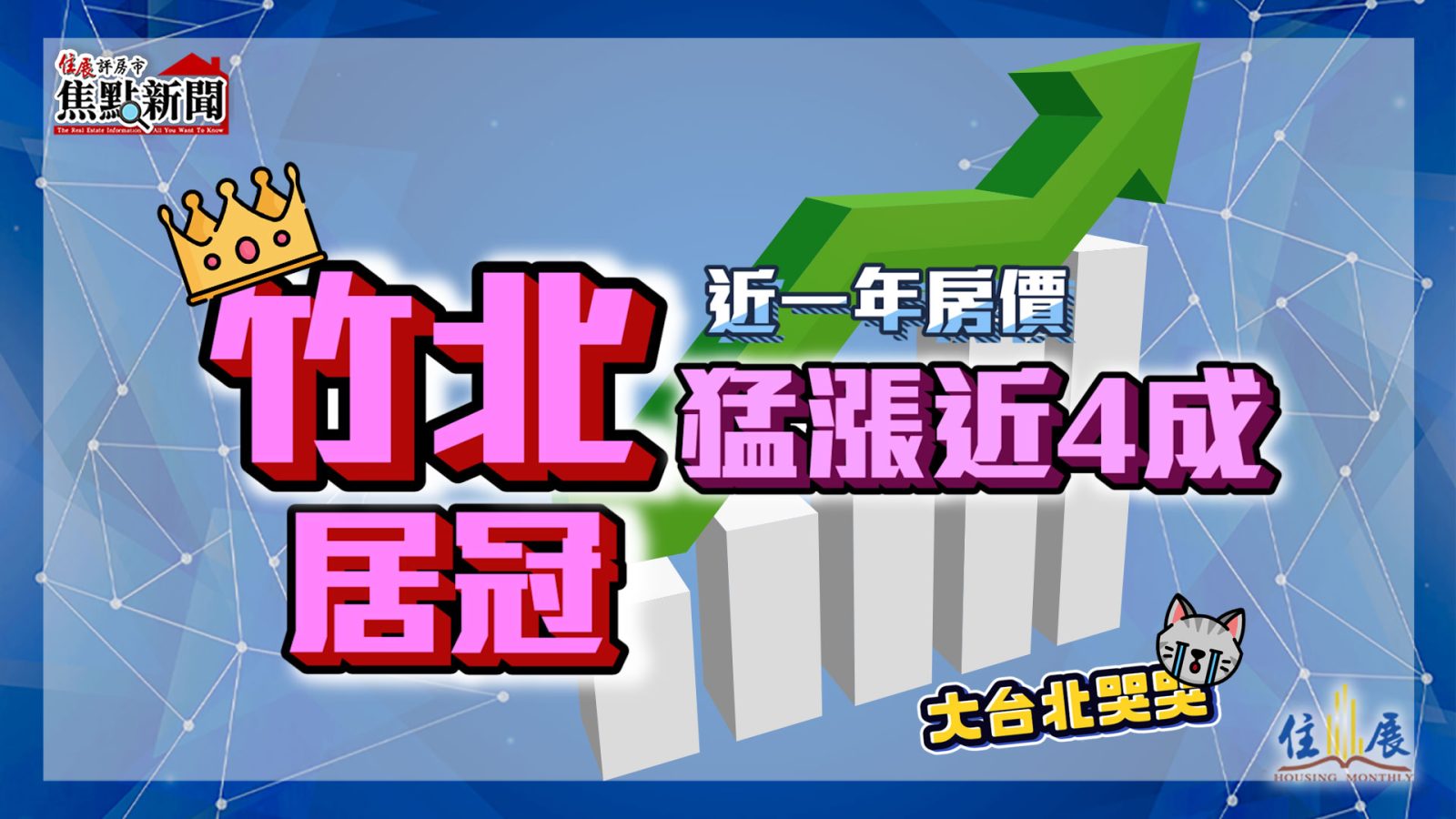 大台北哭哭－近一年房價 竹北猛漲近4成居冠