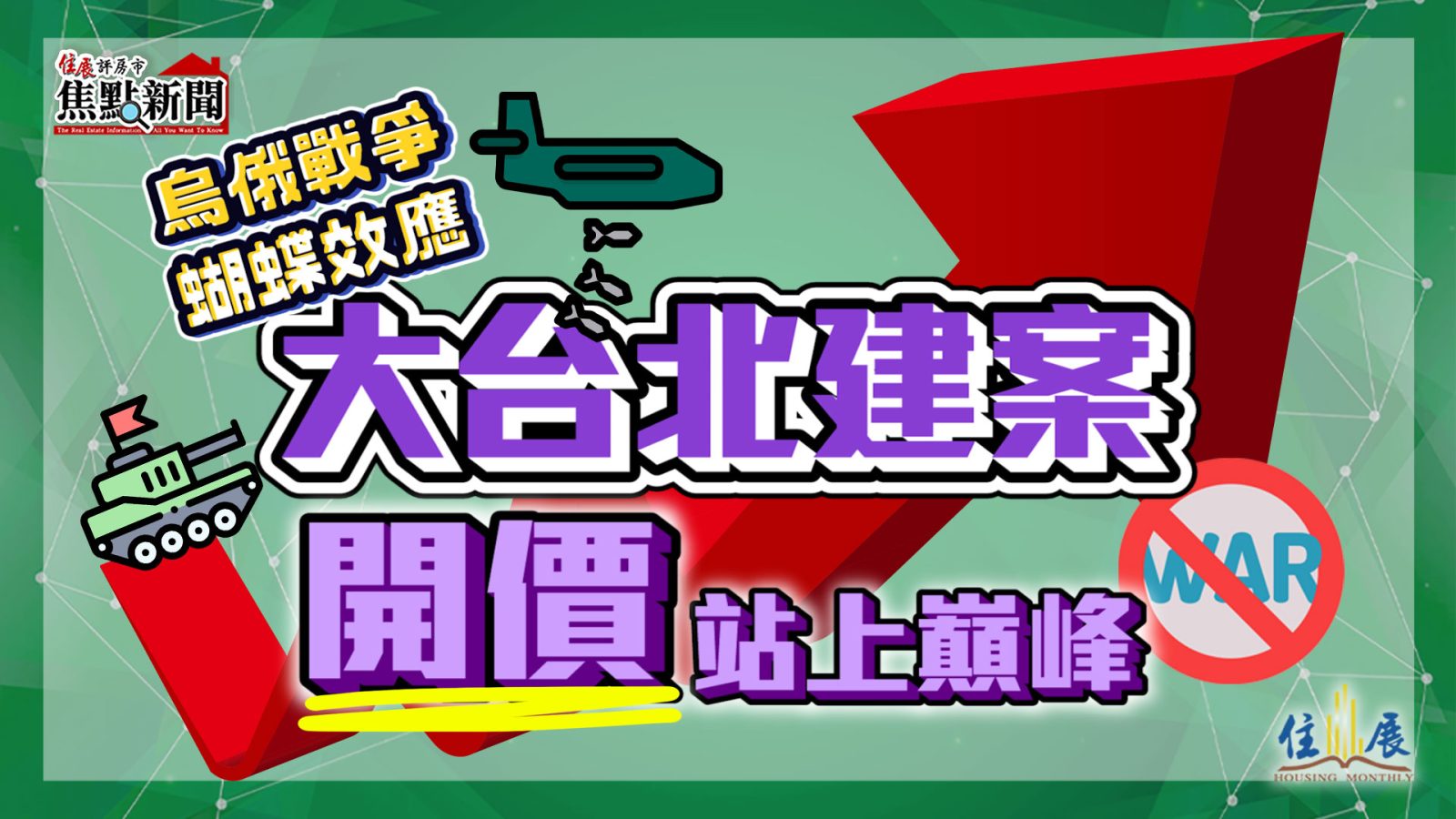 烏俄戰爭蝴蝶效應 大台北建案開價站上巔峰