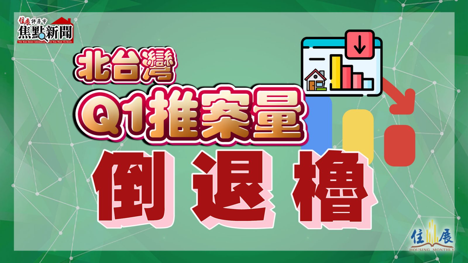 太意外！北台灣Q1推案量倒退櫓