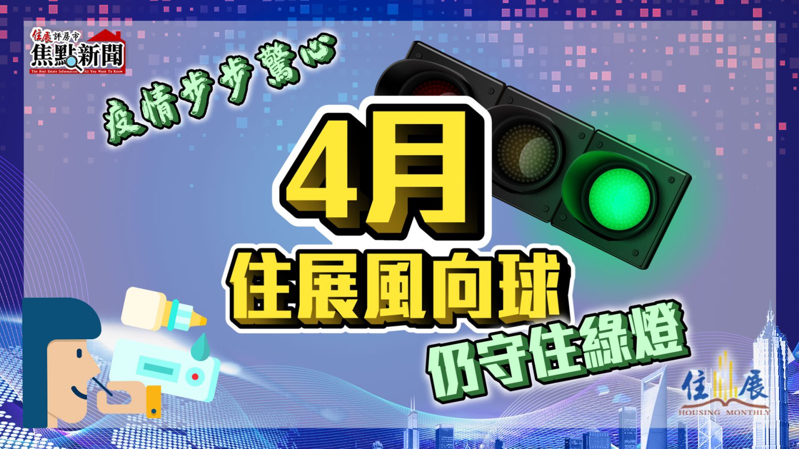 疫情步步驚心 4月風向球仍守住綠燈