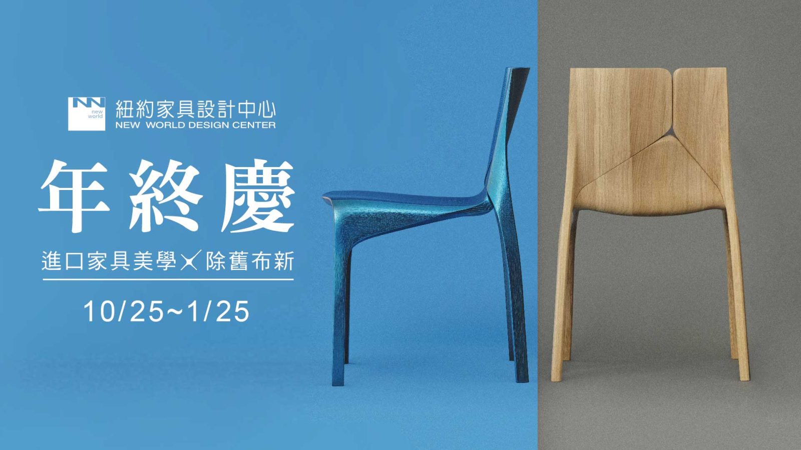 2023紐約家具年終慶20231025-2024125