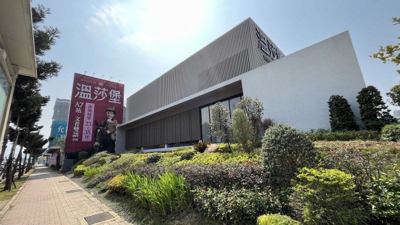 溫莎堡 接待中心