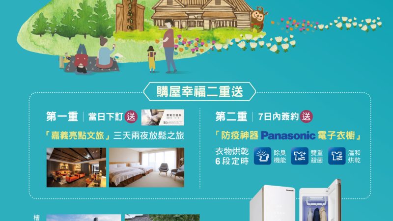 【合康檜邑】檜來嘉驛 幸福成家