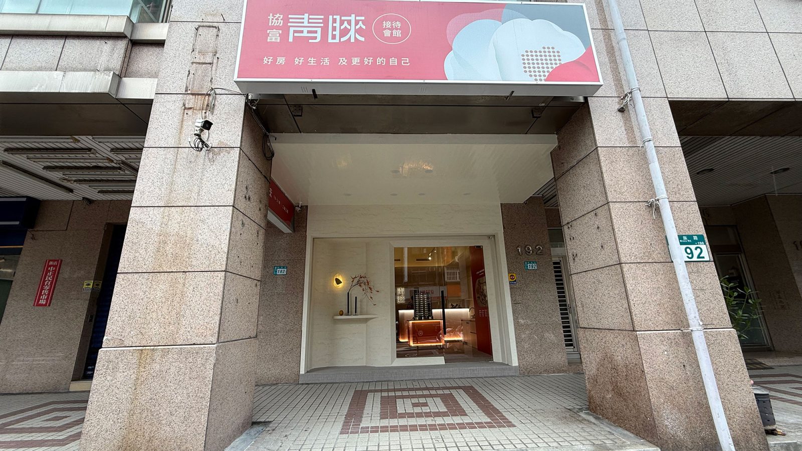 協富青睞接待