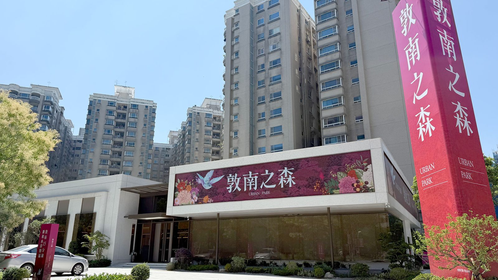 敦南之森接待