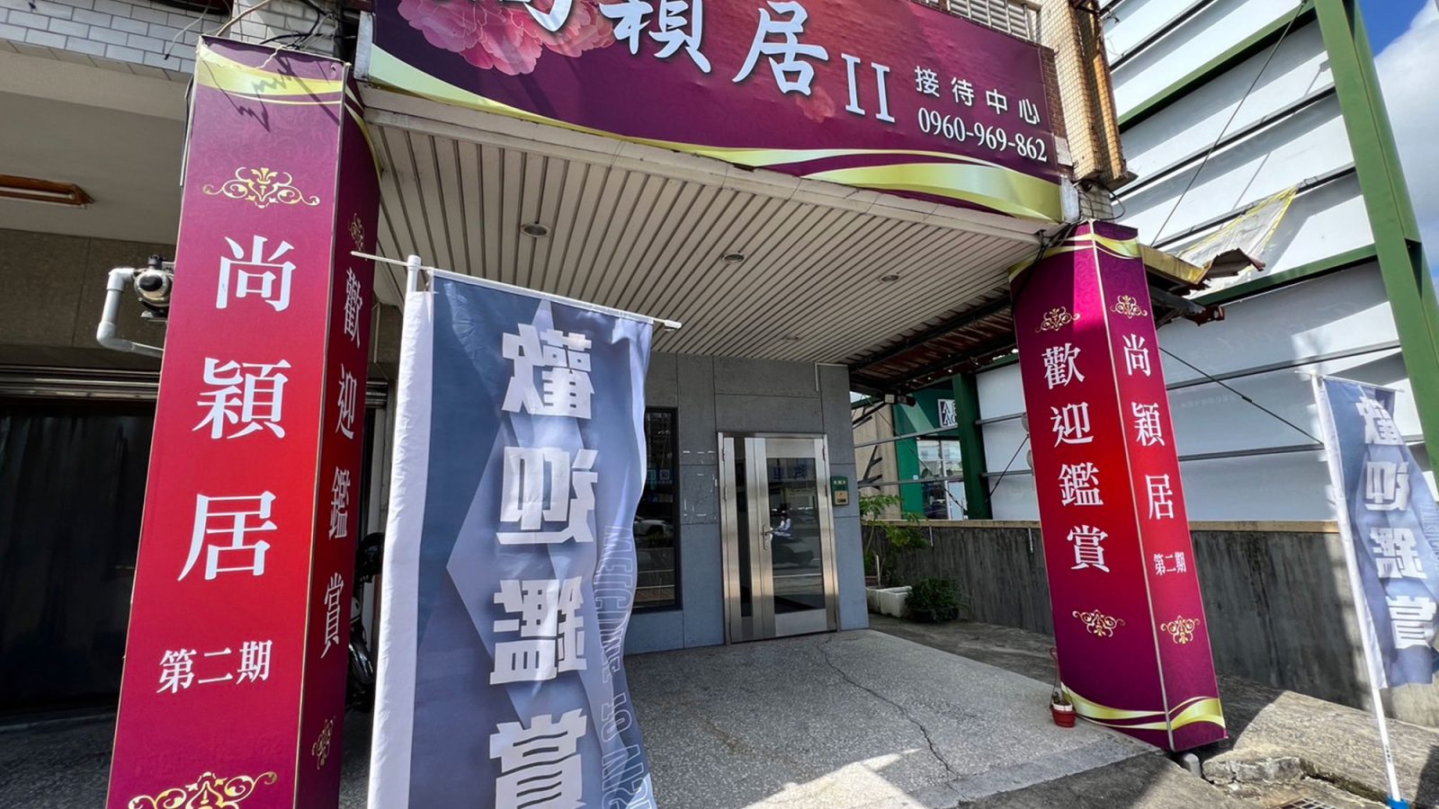 尚穎居Ⅱ接待