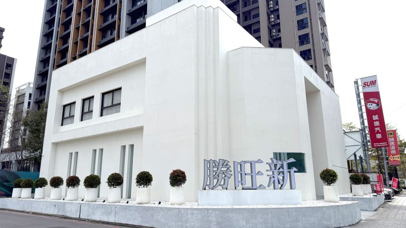 勝旺新接待