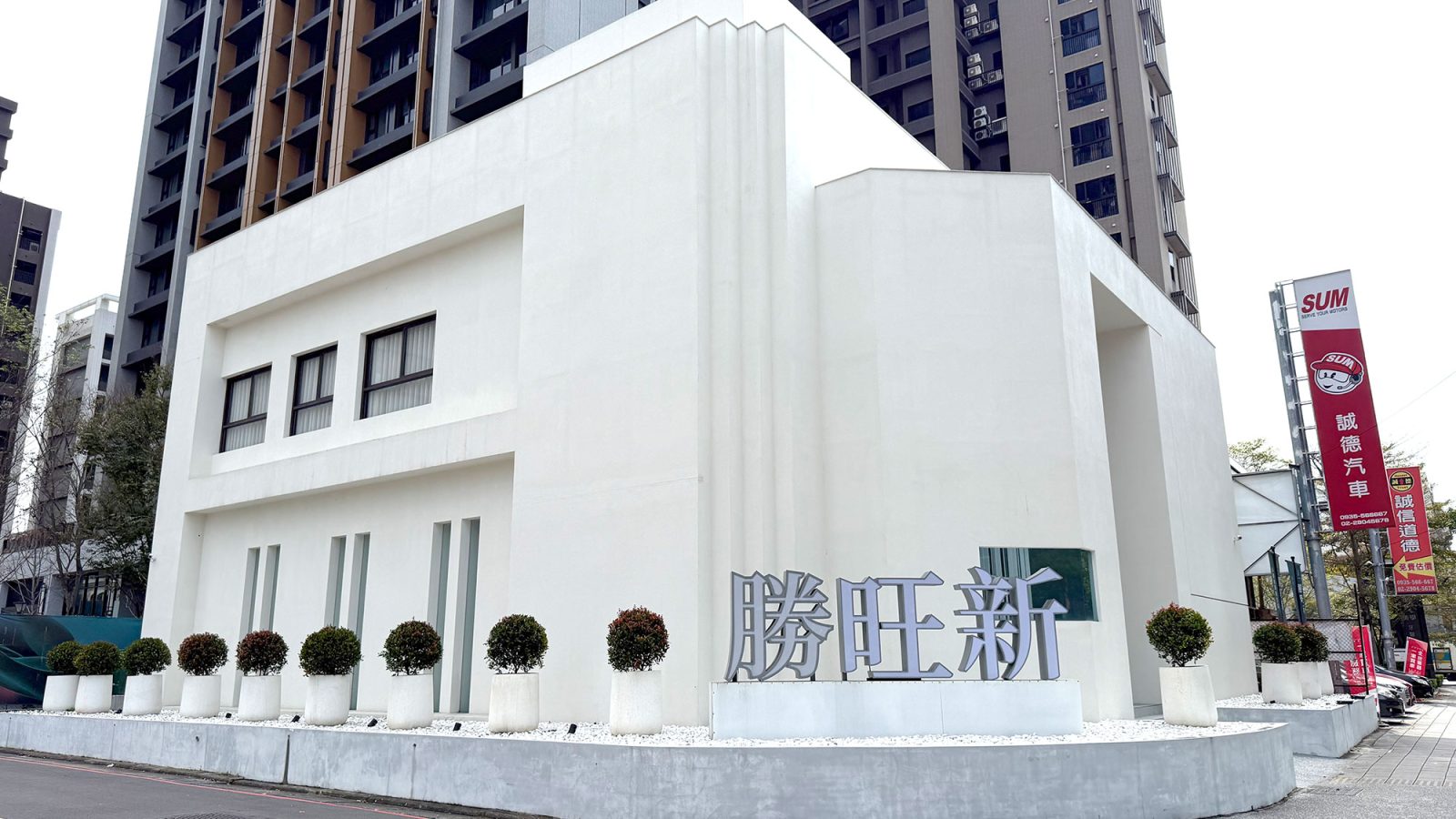 勝旺新接待