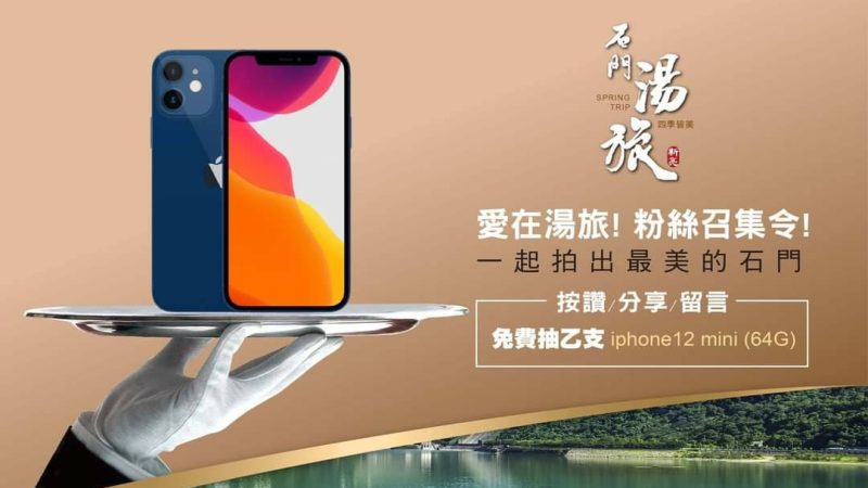 石門湯旅 粉絲召集抽 iPhone