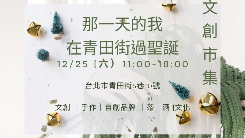 【古俬選品】那一天的我，在青田街過聖誕