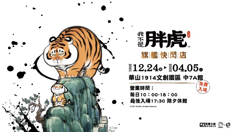 【我不是胖虎】我不是胖虎期間快閃店