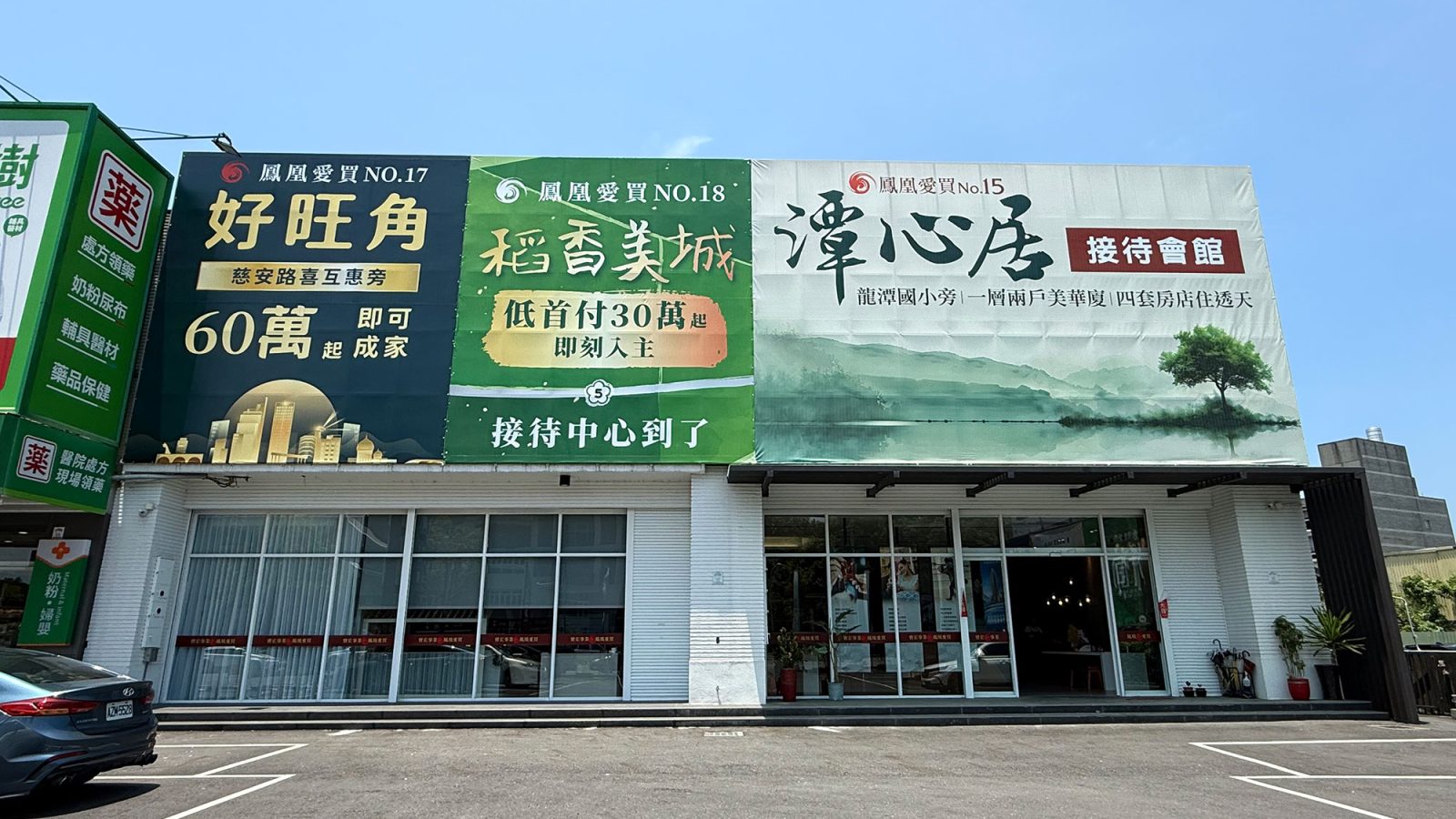 鳳凰愛買No.18-稻香美城接待