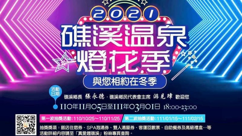 【礁溪鄉公所】2021礁溪溫泉燈花季，與您相約在冬季