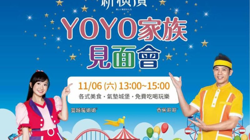 【新橫濱】YOYO家族見面會 精美獎品等你來拿
