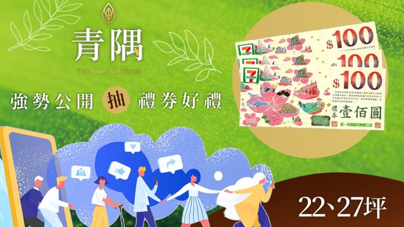 【青隅】 強勢公開‧ 2 房首購‧抽獎活動 ?????！