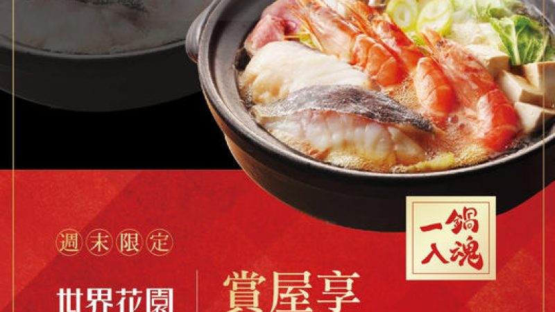 【世界花園】賞屋吃火鍋
