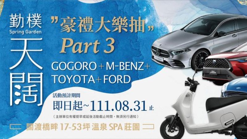 【關渡左岸-勤樸天闊】好禮大樂抽