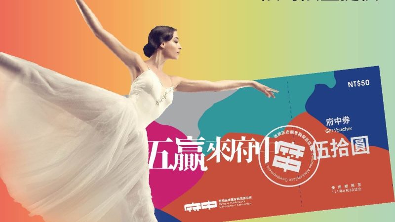 【新美齊画世代】賞屋即享府中券