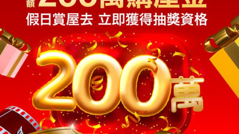 【偉築新豐洲】總獎金200萬購屋金 等你抱回家