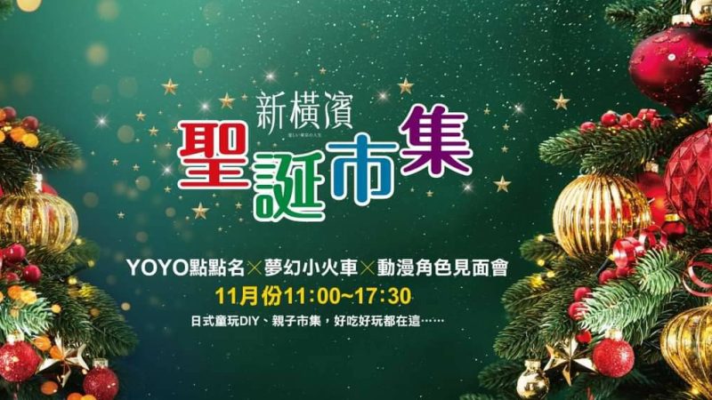 【新橫濱】聖誕市集