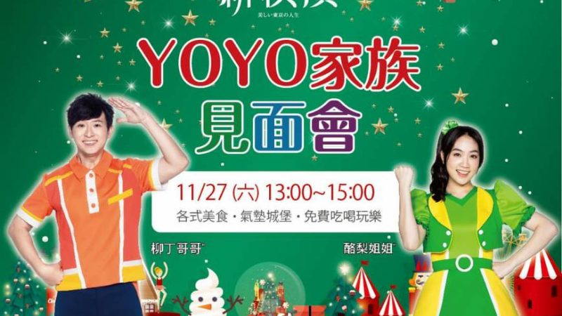 【新橫濱】和YOYO家族 一起唱唱跳跳！