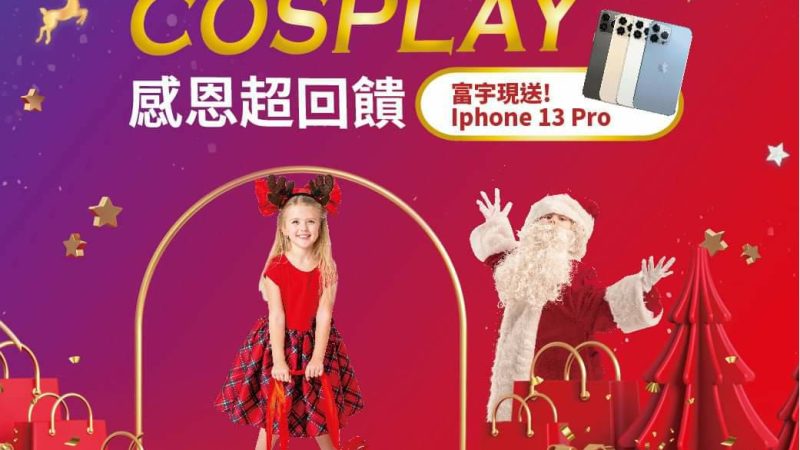 【富宇上城】聖誕變裝Cosplay要開始啦‼