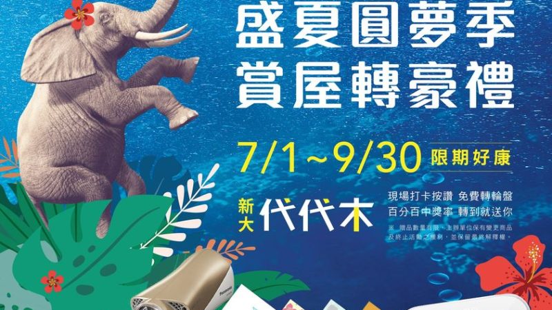 【新大代代木】盛夏圓夢季 賞屋轉豪禮