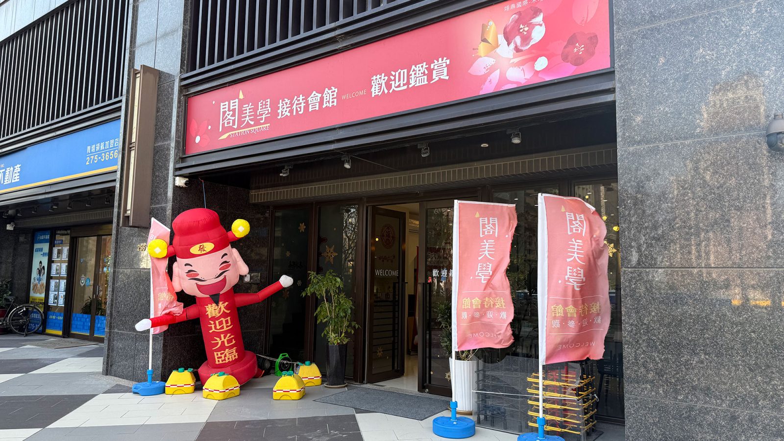 閣美學接待