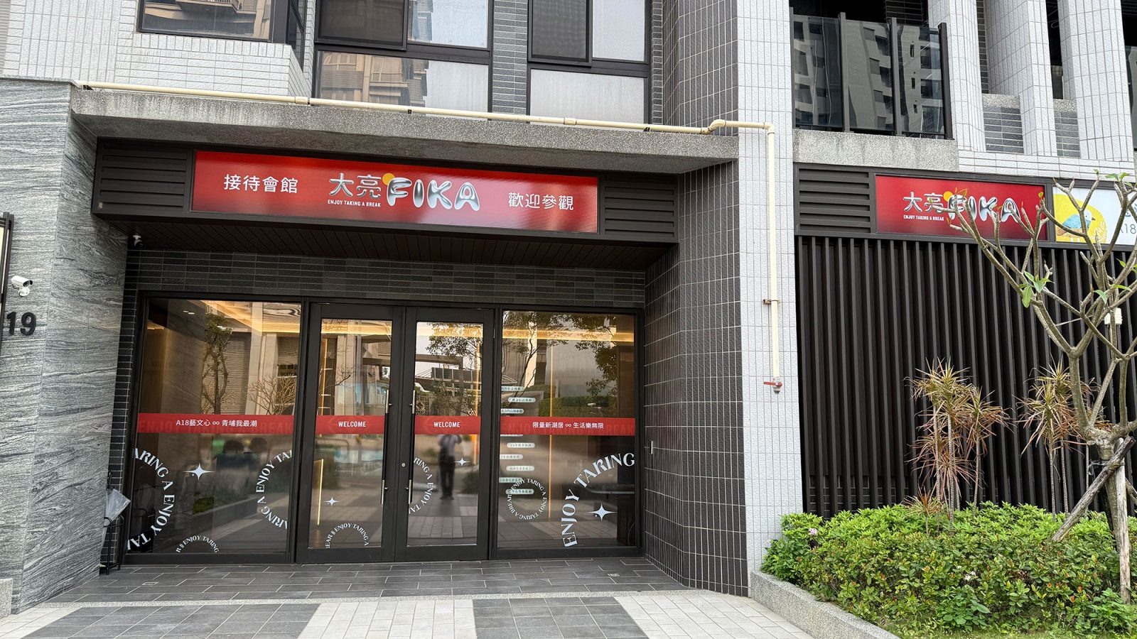 大亮FIKA接待