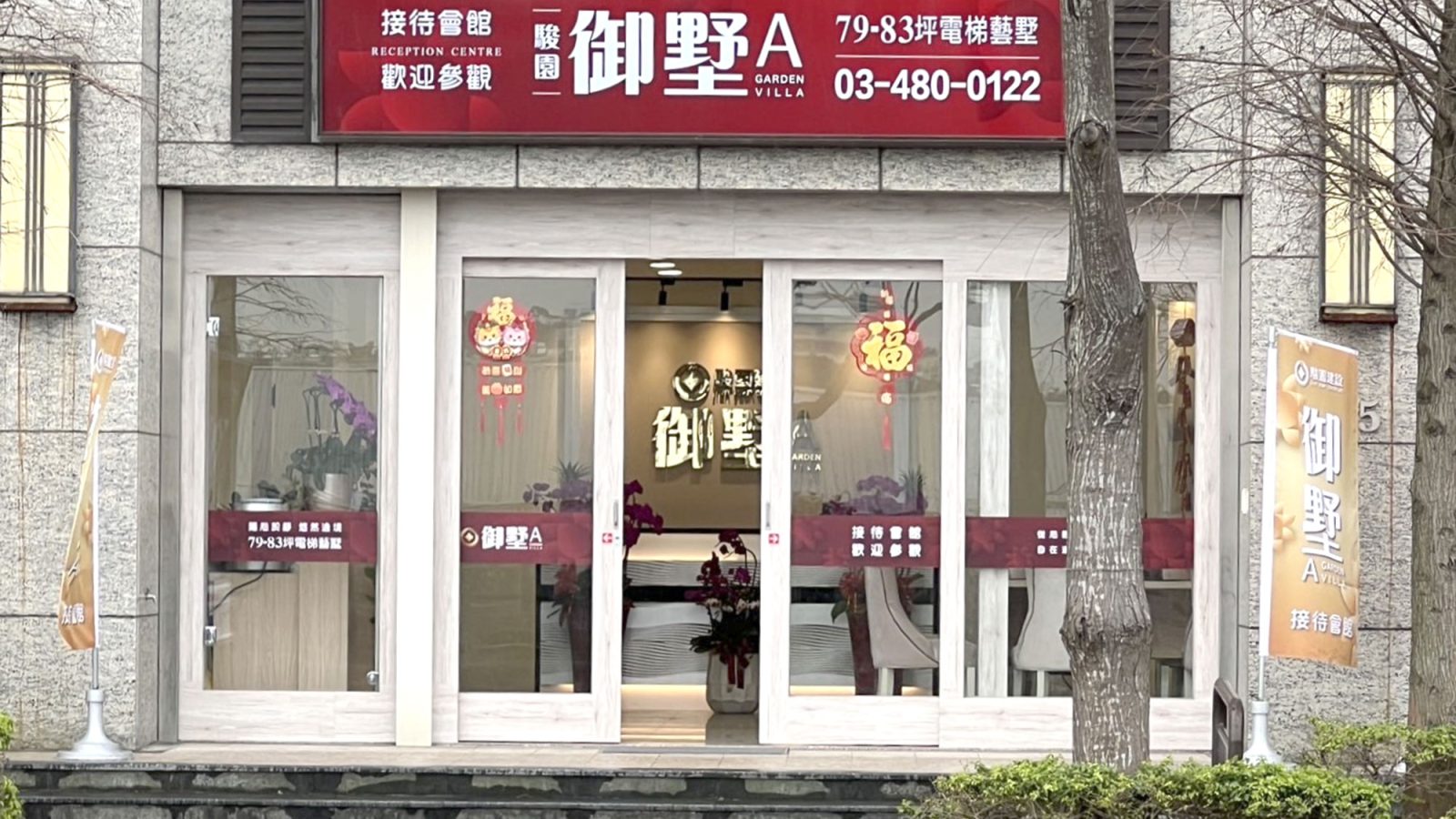 御墅A接待中心