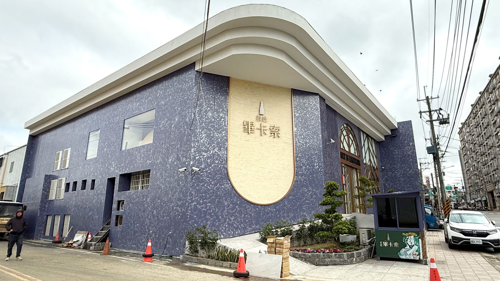君邑畢卡索接待