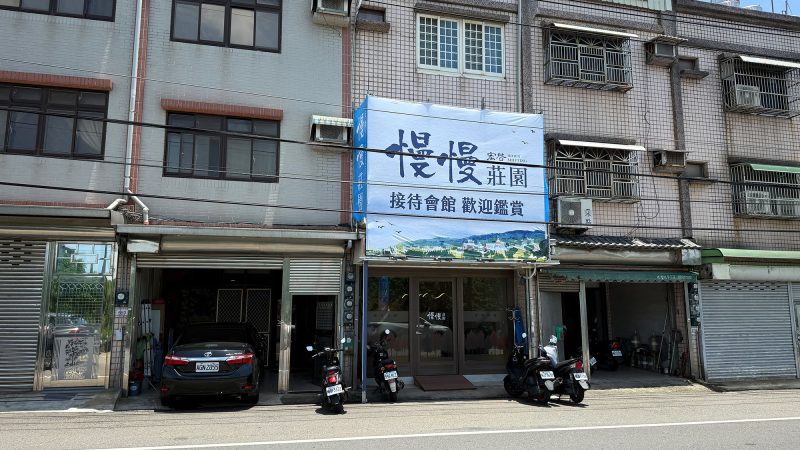 慢慢莊園接待