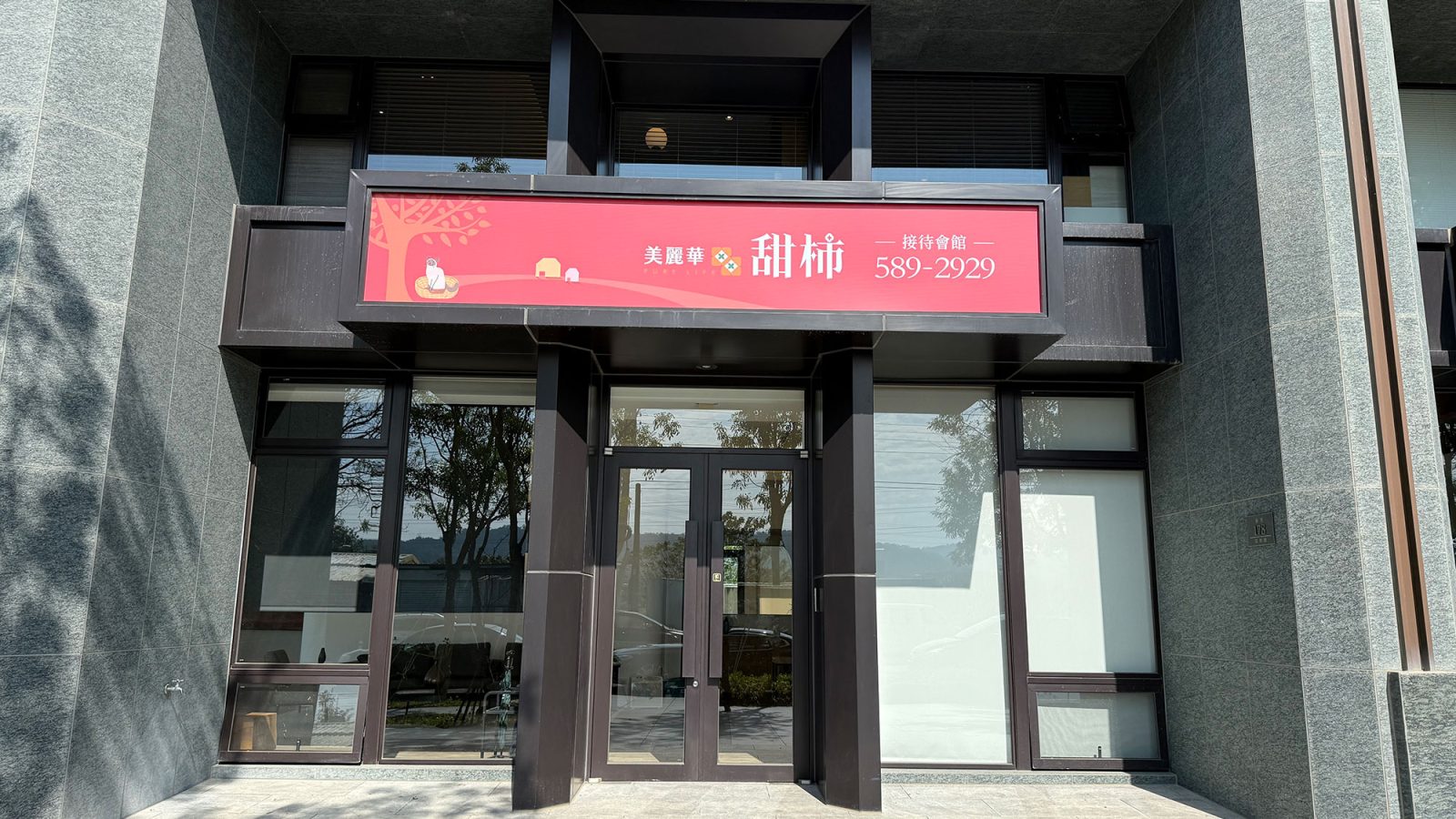 甜柿接待