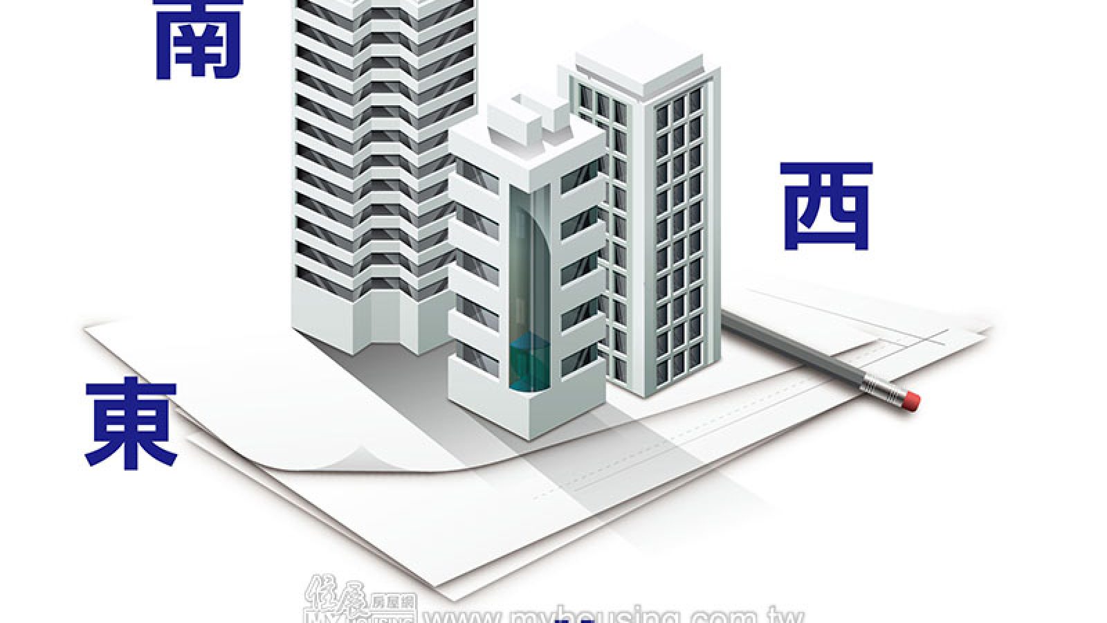 居家風水系列－屋宅坐向影響辨正(一)