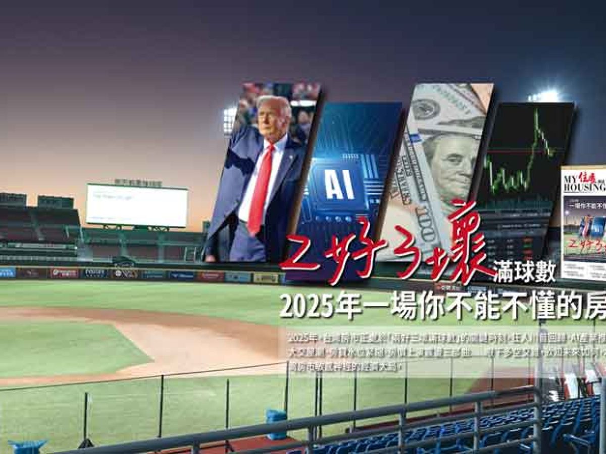2025年房市大局