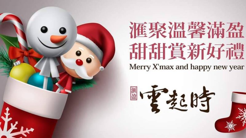 【雲起時】滙聚溫馨滿盈 甜甜賞屋好禮