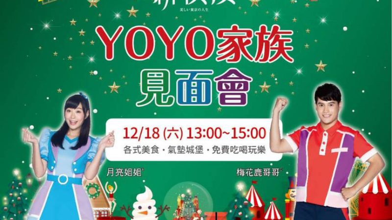 【新橫濱】YOYO家族見面會